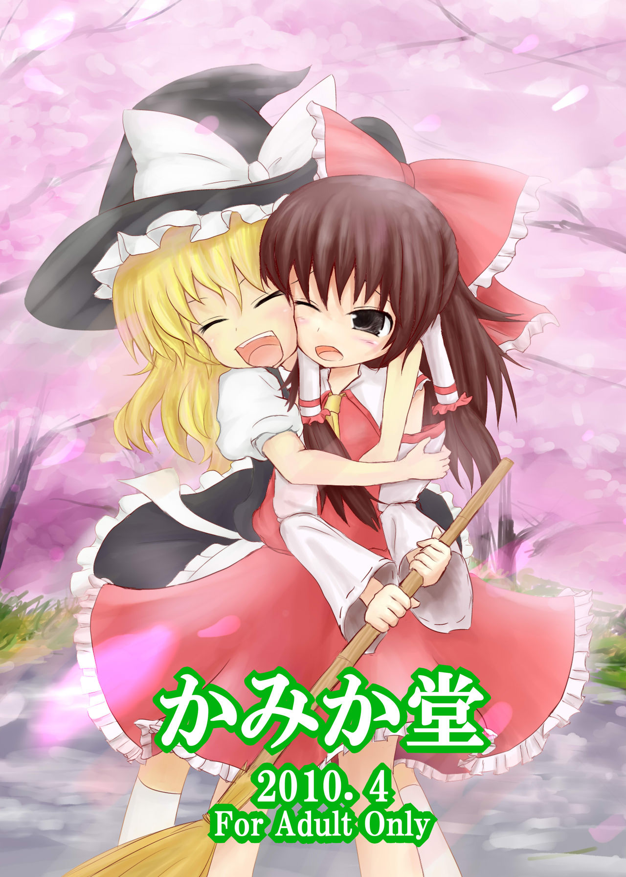 [かみか堂 (銀曜ハル)] 東方枕草紙 (東方Project) [DL版]