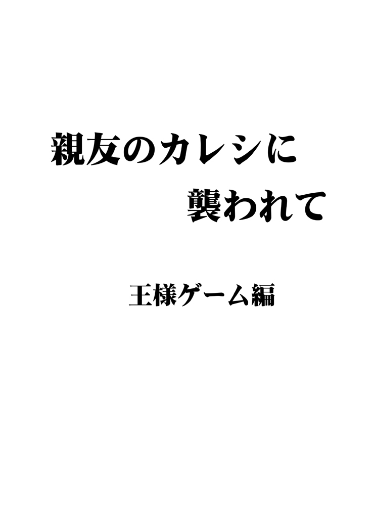 [クリムゾン] 親友のカレシに襲われて 王様ゲーム編