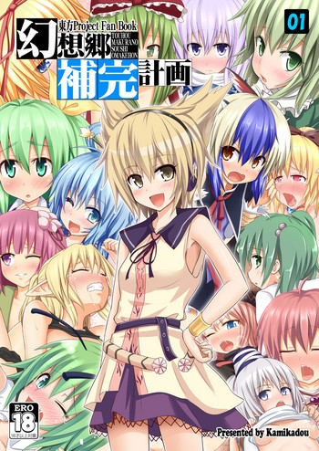 [かみか堂 (銀曜ハル)] 幻想郷補完計画 01 (東方Project) [DL版]