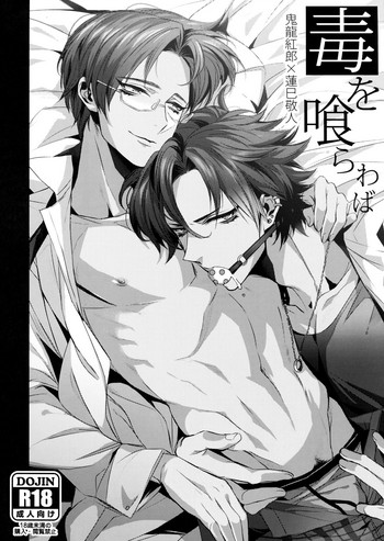 (brilliant days4) [+810 (やまだノン)] 毒を喰らわば (あんさんぶるスターズ!)