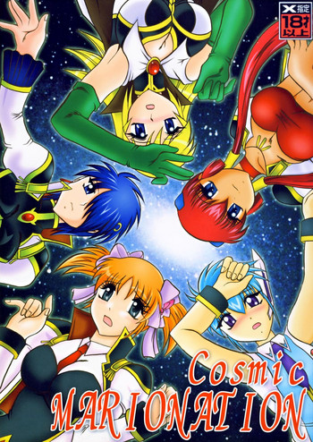 [スタジオきゃうん (村上雅貴、榊しげる)] Cosmic MARIONATION (ギャラクシーエンジェル) [DL版]