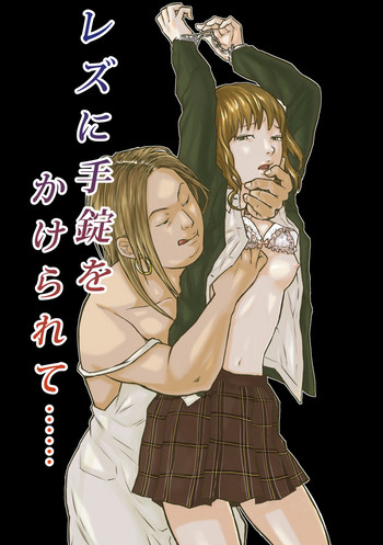 [みどりデンデン] レズに手錠をかけられて