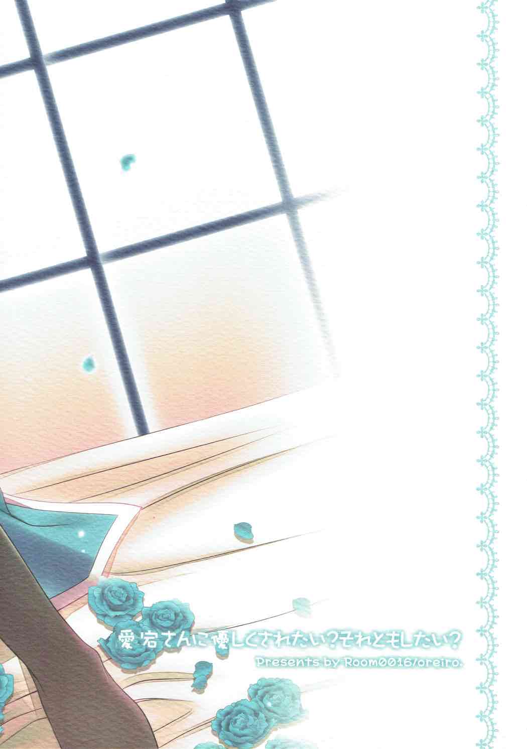 (C85) [Room0016 (oreiro)] 愛宕さんに優しくされたい?それともしたい? (艦隊これくしょん -艦これ-)