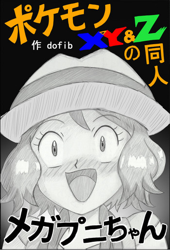 [dofib] メガプニちゃん (ポケモン)