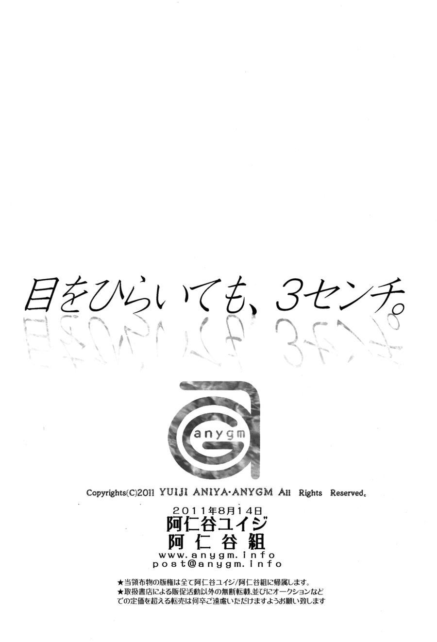 [阿仁谷組 (阿仁谷ユイジ)] 目をひらいても、3センチ。 [英訳]