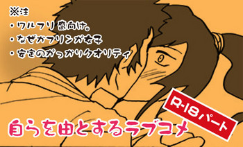 [ちゃぐ] 【真4】自らを由とするラブコメR-18パート【腐】