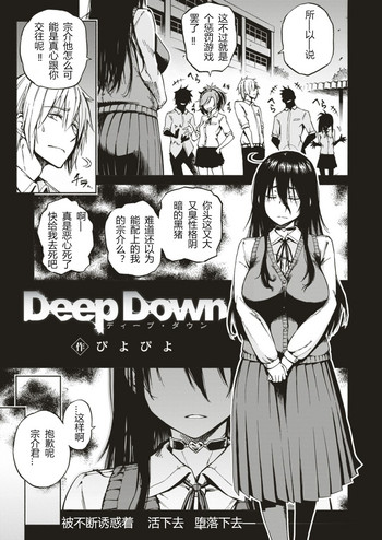 [ぴよぴよ] Deep Down (コミックゼロス #56) [中国翻訳]