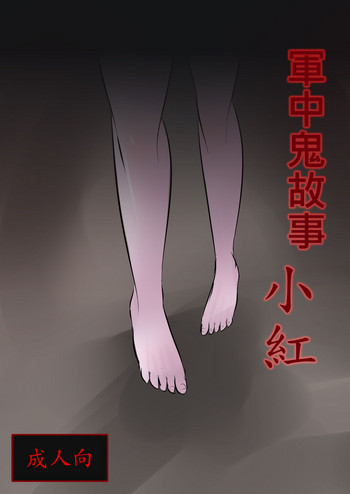 [路人丙] 軍中鬼故事 小紅 [中国語] [DL版]