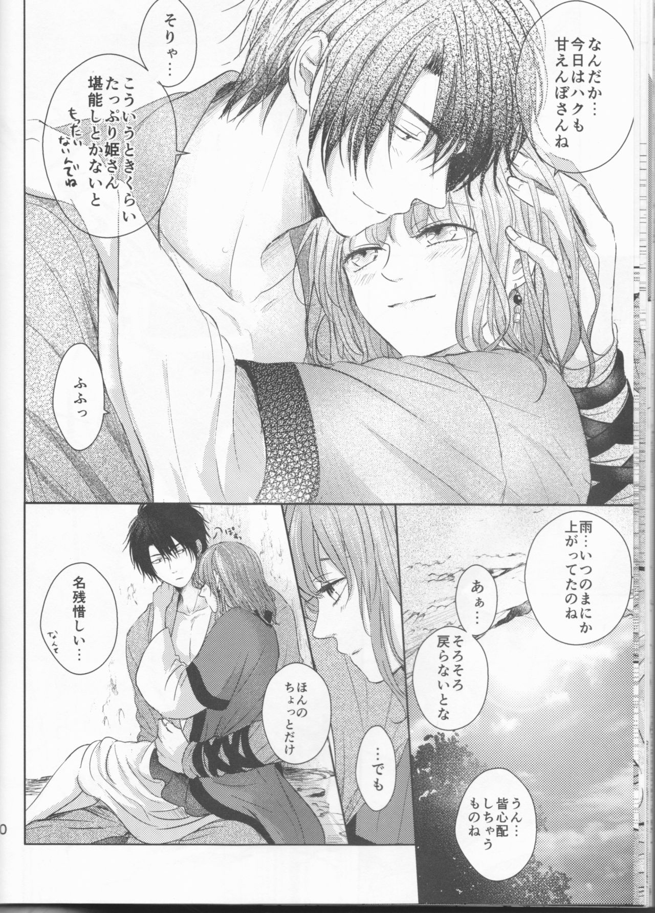 [わた雨 (ぴの助)] 雨音に響く (暁のヨナ)