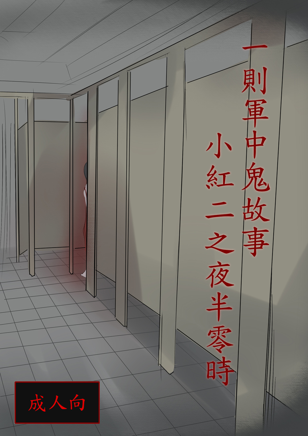 [LuRenbing]一則軍中鬼故事-小紅二之夜半零時[中国語]