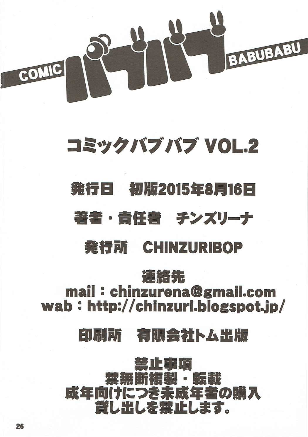 (C88) [CHINZURI BOP (チンズリーナ)] コミックバブバブ VOL.2 (プリパラ)