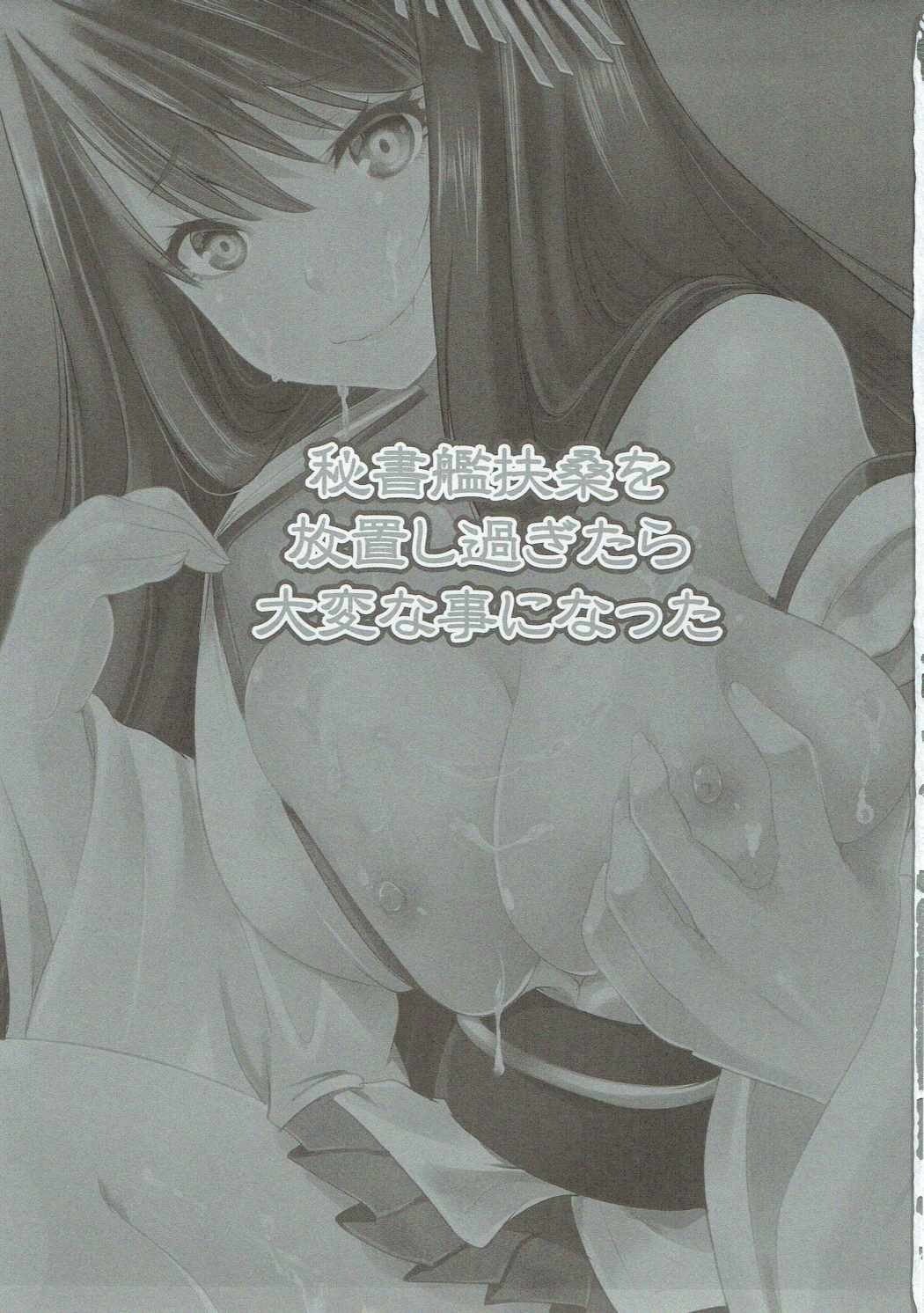 (砲雷撃戦! よーい! 二十九戦目) [ロジウラマンホール (MAKI)] 秘書艦扶桑を放置し過ぎたら大変な事になった (艦隊これくしょん -艦これ-)