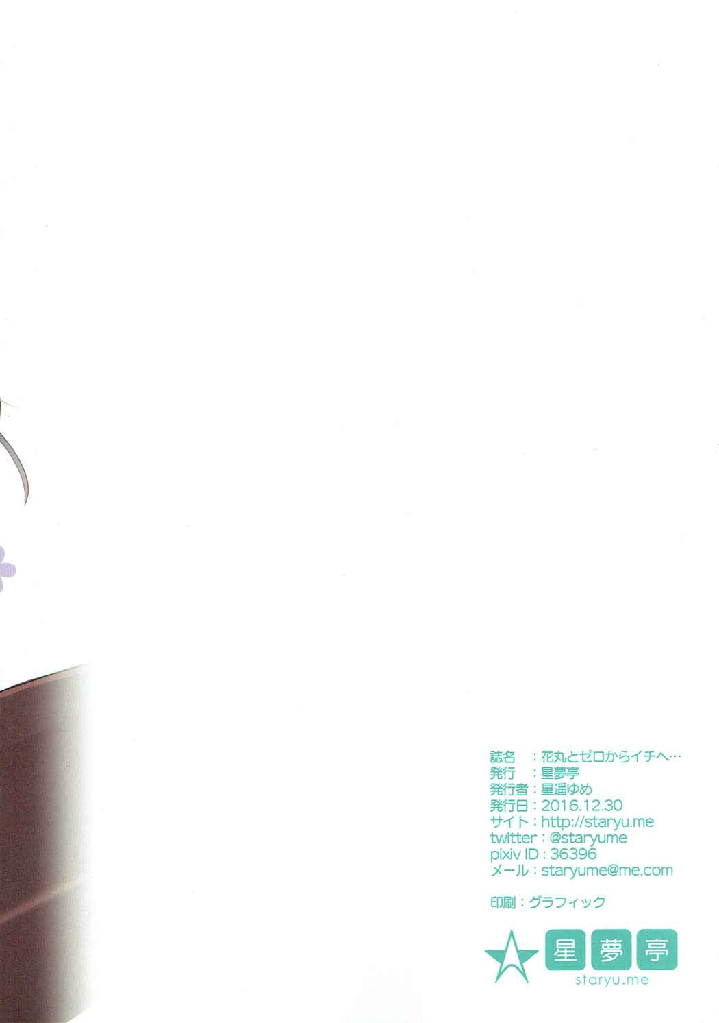 (C91) [星夢亭 (星遥ゆめ)] 花丸ちゃんとゼロからイチへ… (ラブライブ! サンシャイン!!)