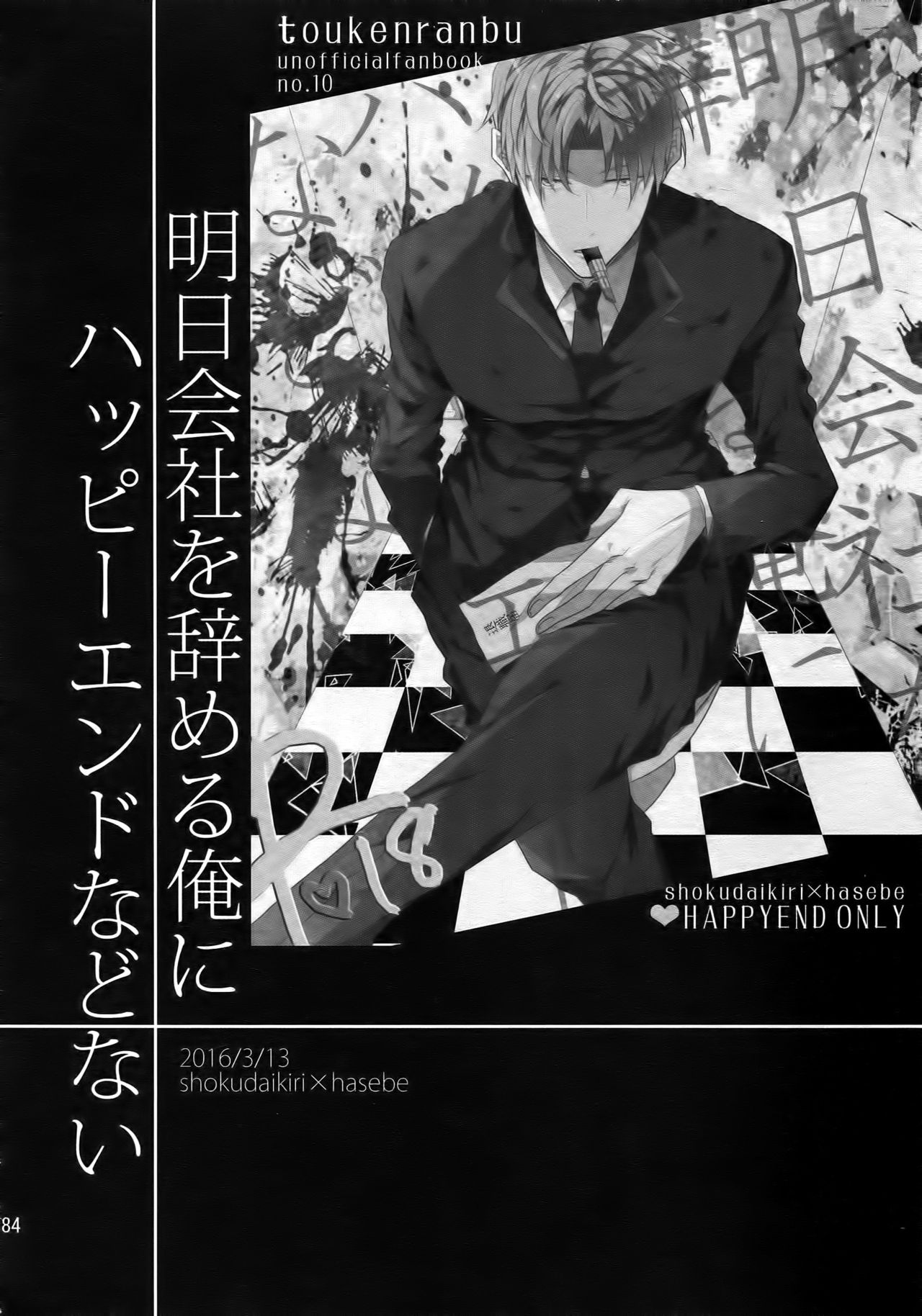 (SUPER26) [Caffeine (大沢)] 耽溺圧切美譚 (刀剣乱舞)