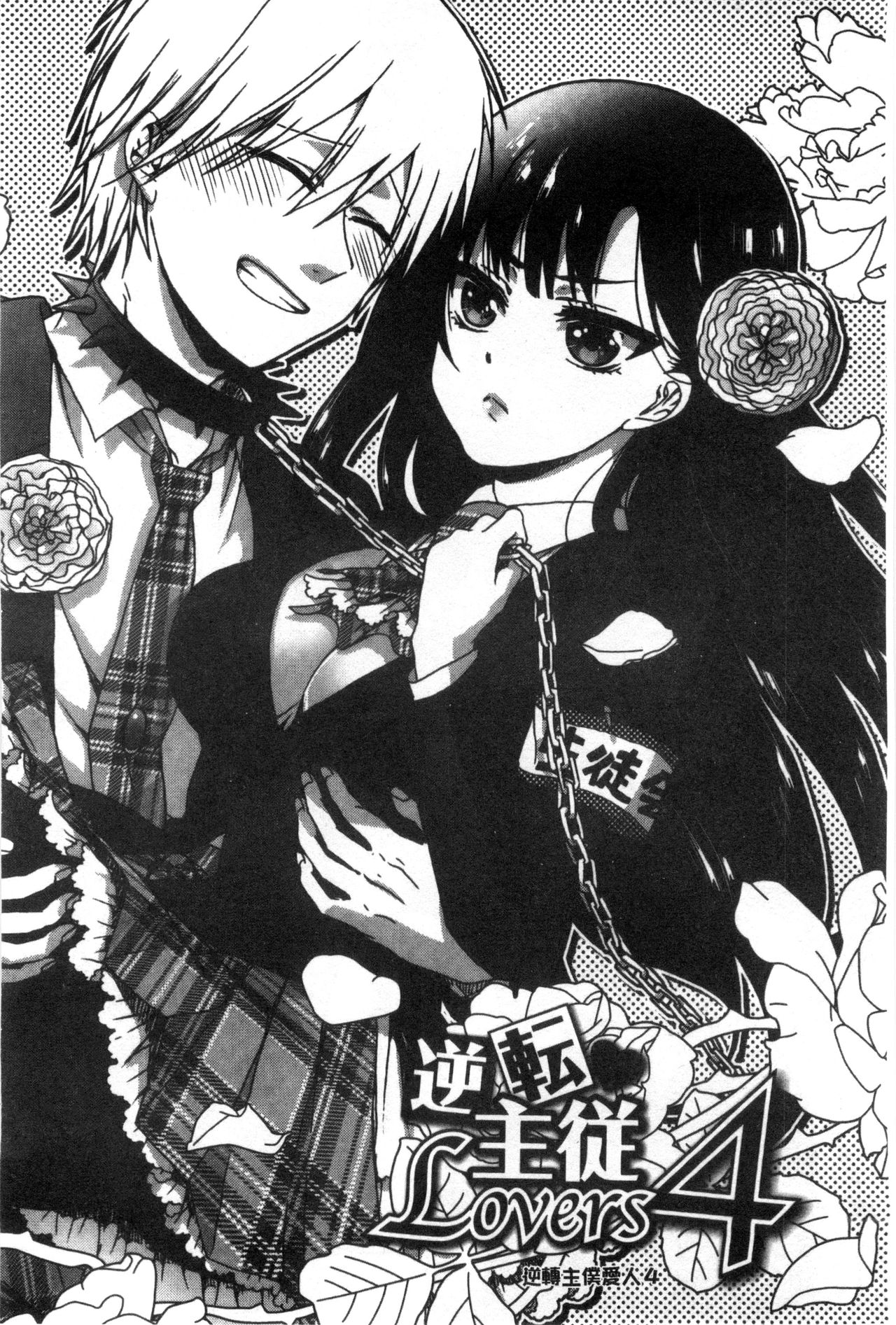 [早乙女もこ乃] 言いなり生徒会長といつどこエッチ ~逆転♥主従Lovers~ [中国翻訳]