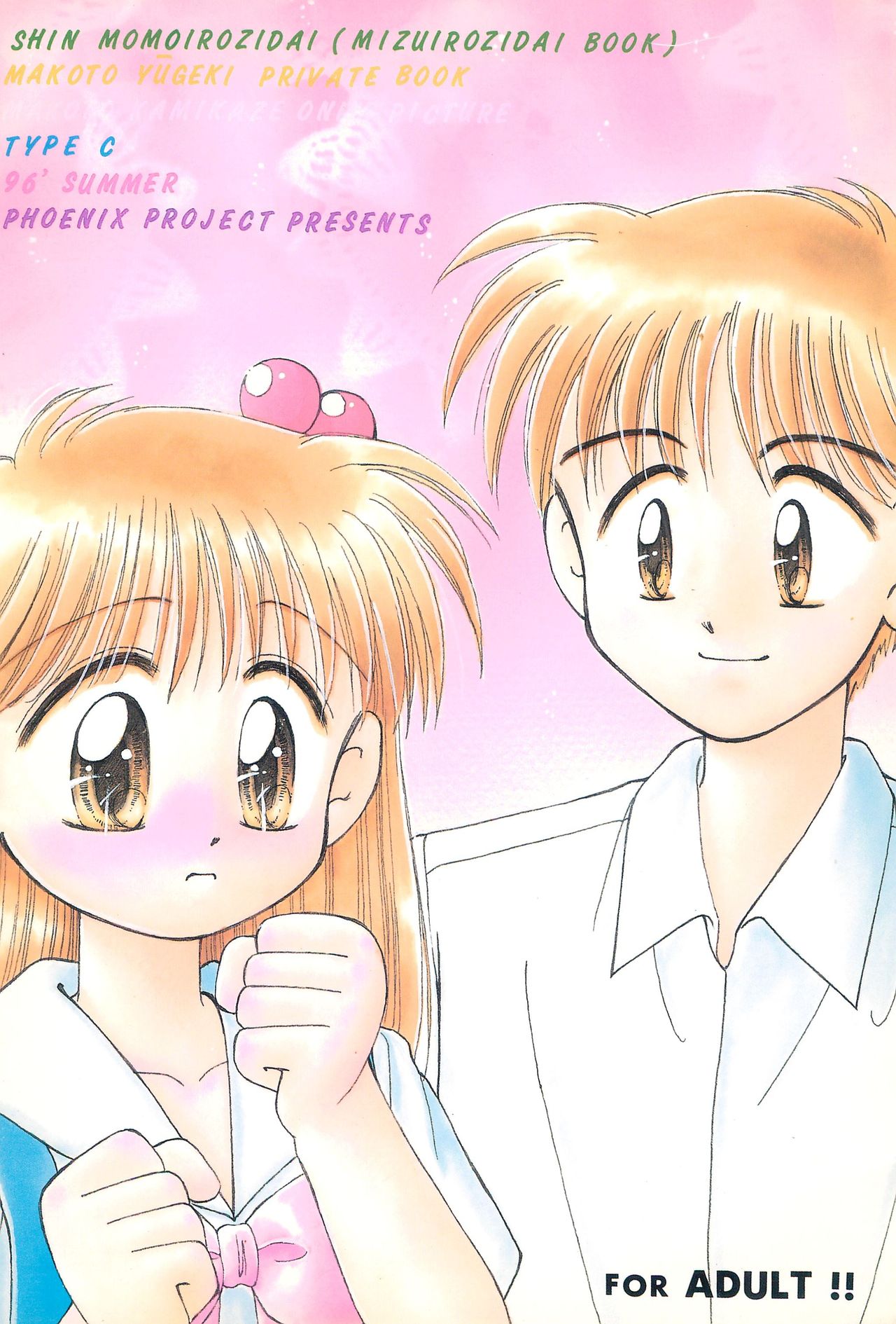 (C50) [PHOENIX PROJECT (遊撃誠)] SHIN桃色時代 (水色時代)