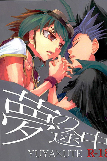 (千年☆バトルin大阪7) [lunchbox (ベツィ)] 夢の途中 (遊☆戯☆王ARC-V)