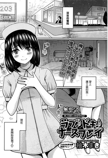 [柚木まき] ラブ♪ドキ♪ナースプレイ (COMIC BAVEL 2017年1月号) [中国翻訳]