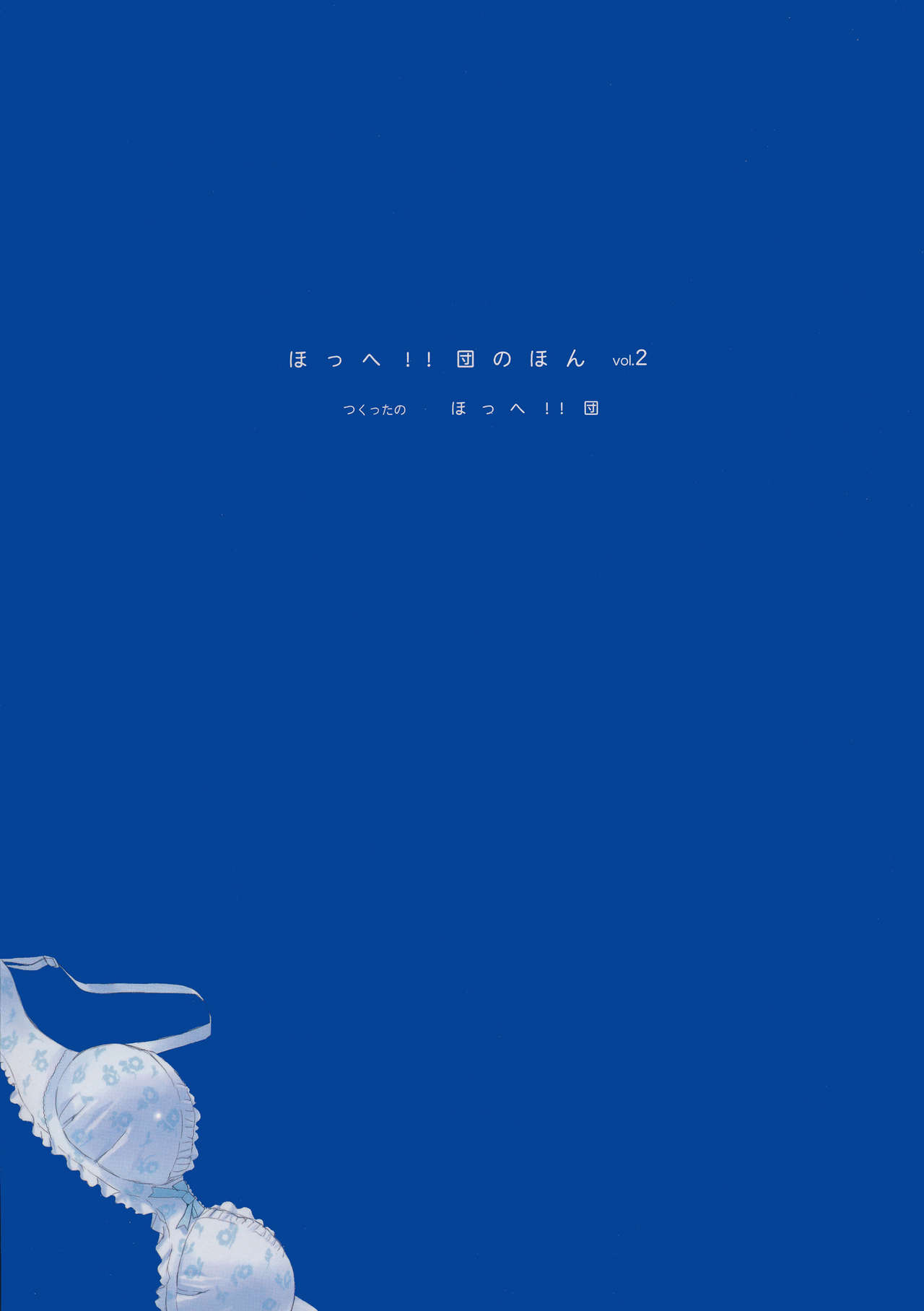 (サンクリ22) [ほっへ!!団 (犬)] ほっへ!!団のほん vol.2