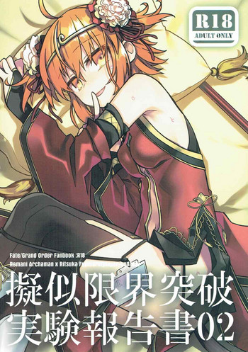(SUPER26) [云元書庫 (云元)] 擬似限界突破実験報告書02 (Fate/Grand Order)