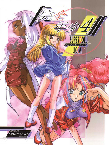 (C56) [スタジオらっきょう (芦俊、鷹勢優)] 完全年少4 (スーパードール★リカちゃん) [英訳]