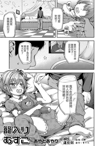 [あやとあやり] 籠入りむすこ (オトコのコHEAVEN Vol.33) [中国翻訳] [DL版]