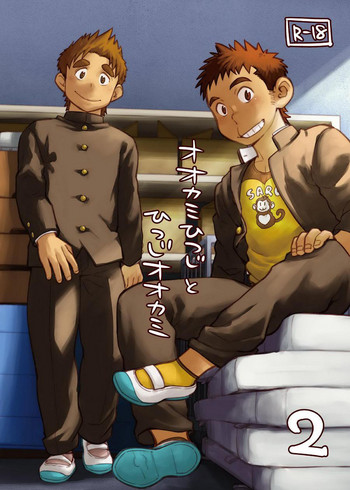 [毒電波受信亭 (昆布茶)] オオカミひつじとひつじオオカミ2 [DL版]