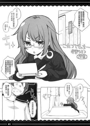 (C89) [伊東ライフ] こたつでもっちー (艦隊これくしょん -艦これ-) [中国翻訳]