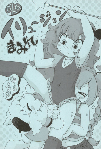 (ルンルンフェスタ3) [ぷち屋 (ほしのふうた)] イリュージョンまみれ (マシュマロ通信)