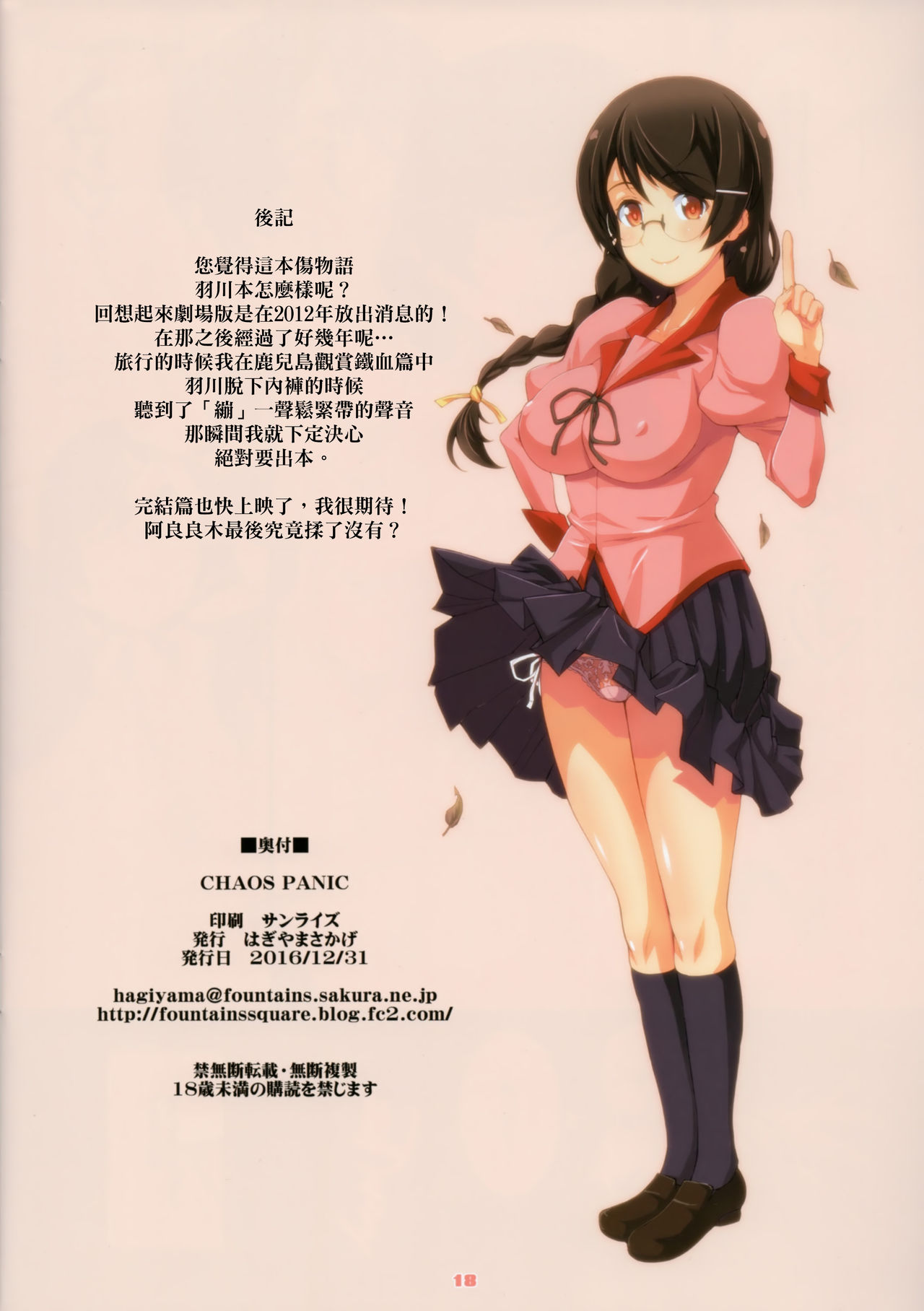 (C91) [Fountain's Square (はぎやまさかげ)] CHAOS PANIC (化物語) [中国翻訳]