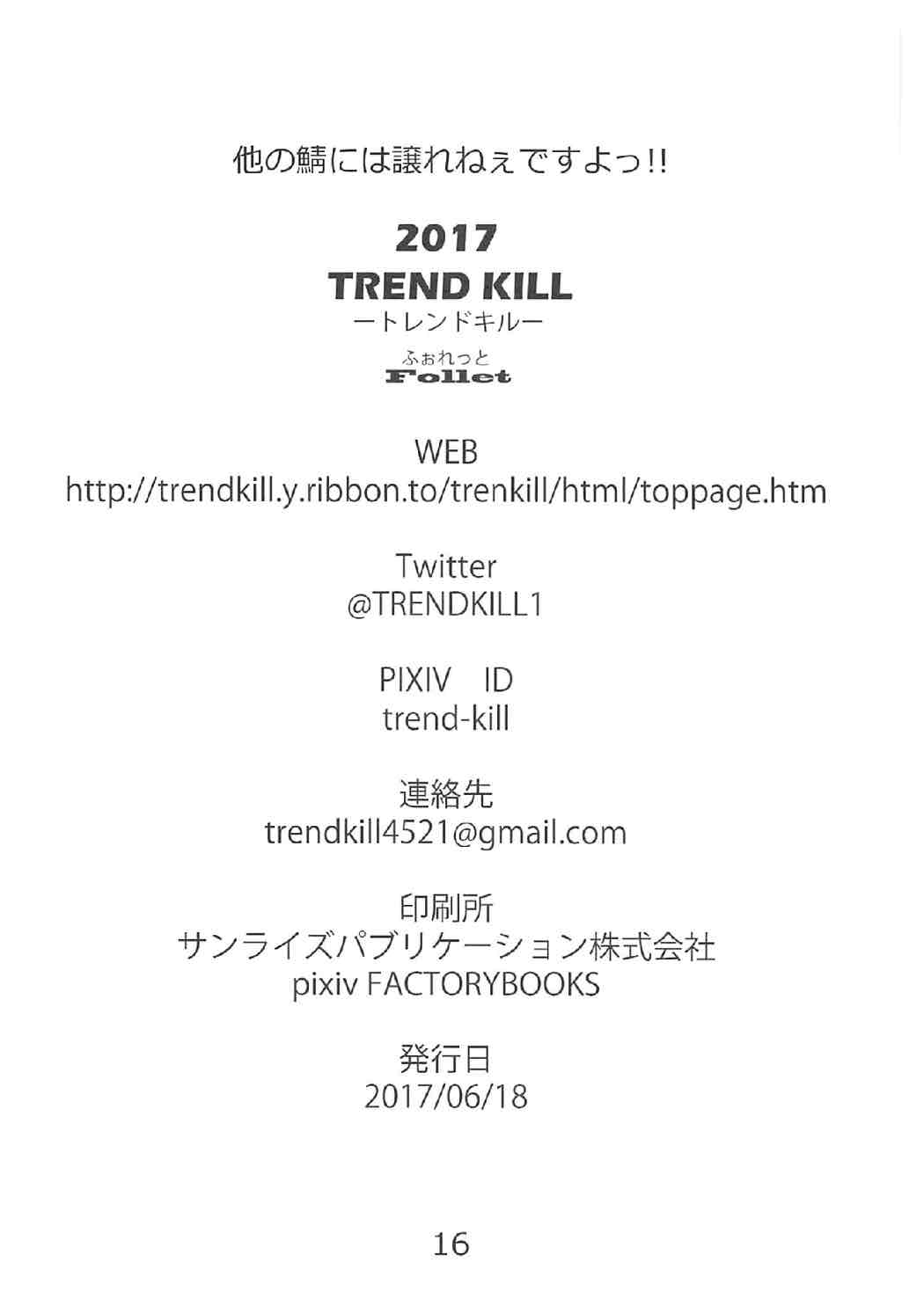 (サンクリ2017 Summer) [TREND KILL (Follet)] 他の鯖には譲れねぇですよっ!! (Fate/Grand Order)
