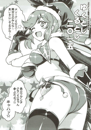 (C89) [ゴロメンツ (ヤスイリオスケ)] ゆくとしくるとし二〇一五 (グランブルーファンタジー)