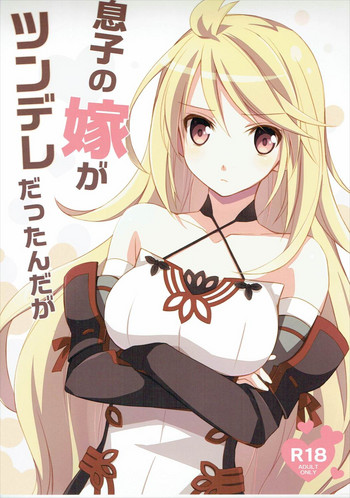 (C84) [カイチョーマニアックス (ナナミヤスナ)] 息子の嫁がツンデレだったんだが (テイルズオブエクシリア)