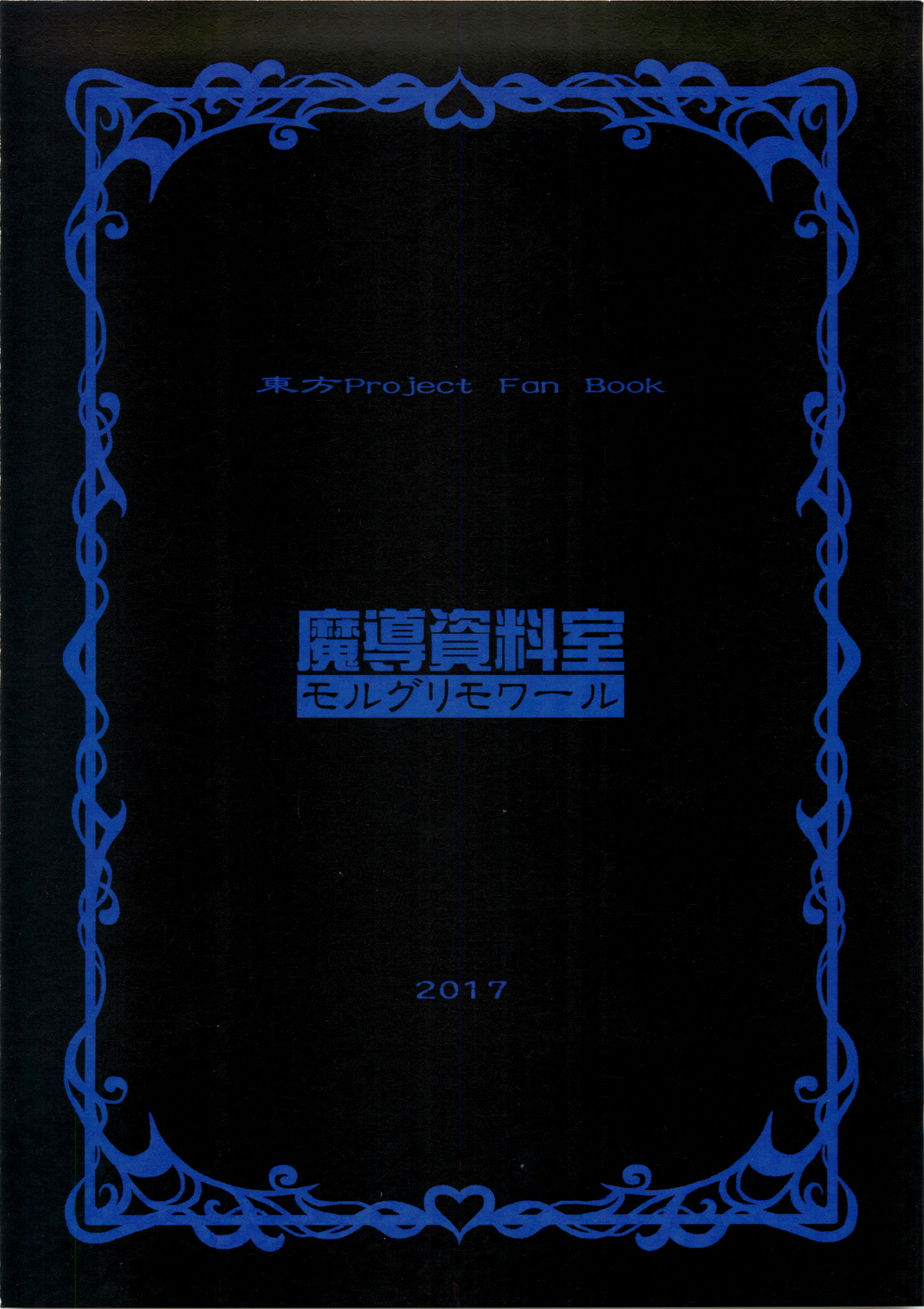 (例大祭14) [魔導資料室 (嵐-D-悪鬼羅, 佐々木てろん, emina)] Black or Blue (東方Project)