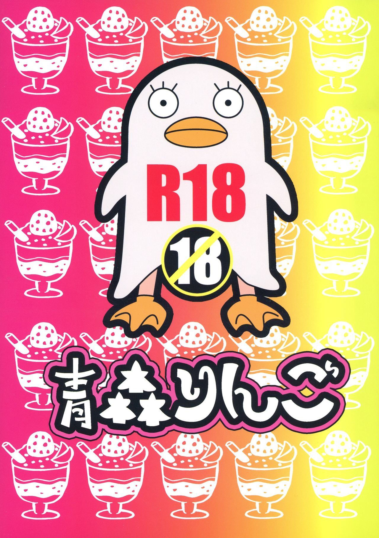 (SPARK11) [青森りんご (よろず)] ボテ魂 マ魂ティLOVE (銀魂) [中国翻訳]