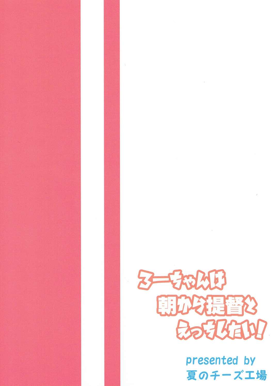 (C91) [夏のチーズ工場 (母乳ち～ずの夏)] ろーちゃんは朝から提督とえっちしたい! (艦隊これくしょん -艦これ-)