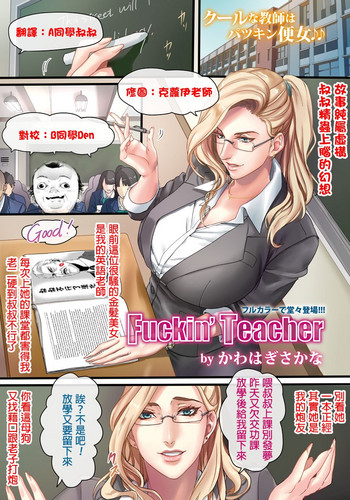 [かわはぎさかな] Fuckin' Teacher (ANGEL 倶楽部 2017年2月号) [中国翻訳] [DL版]