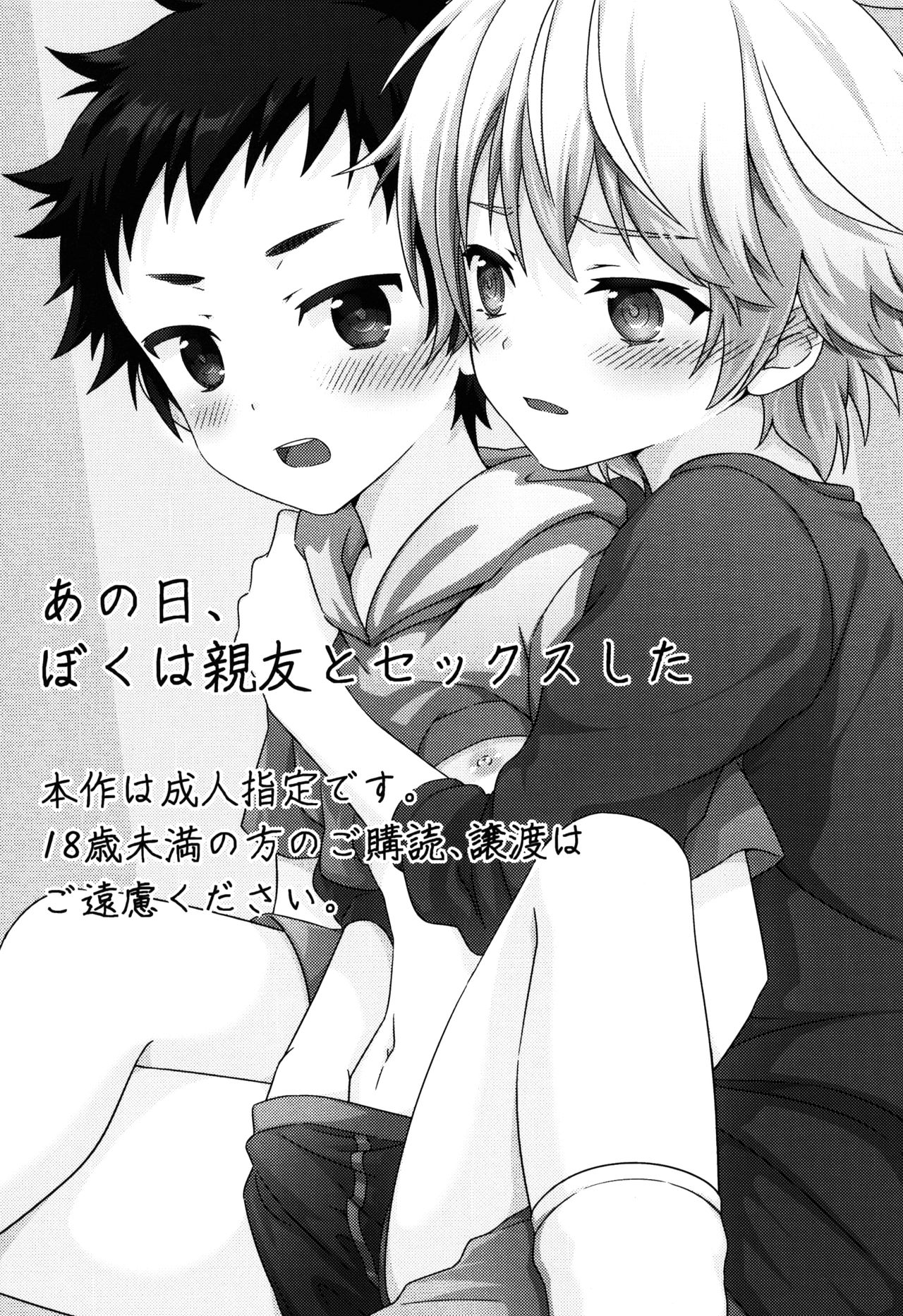 (ショタスクラッチSP5) [FlowerBlade (ri.)] あの日、ぼくは親友とセックスした [英訳]