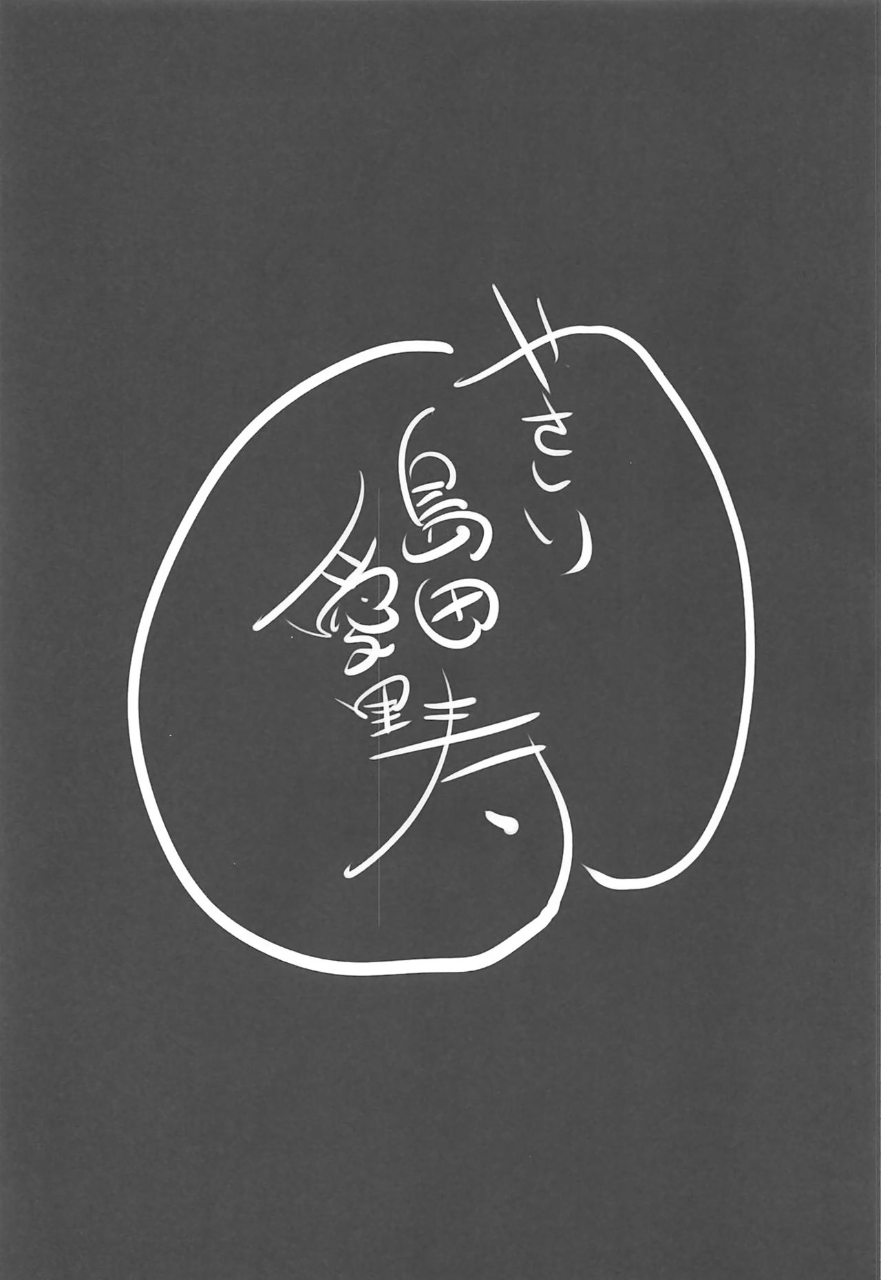 (ぱんっあ☆ふぉー! 11) [ジャックポット64 (HAN)] やさしい島田愛里寿 (ガールズ&パンツァー)