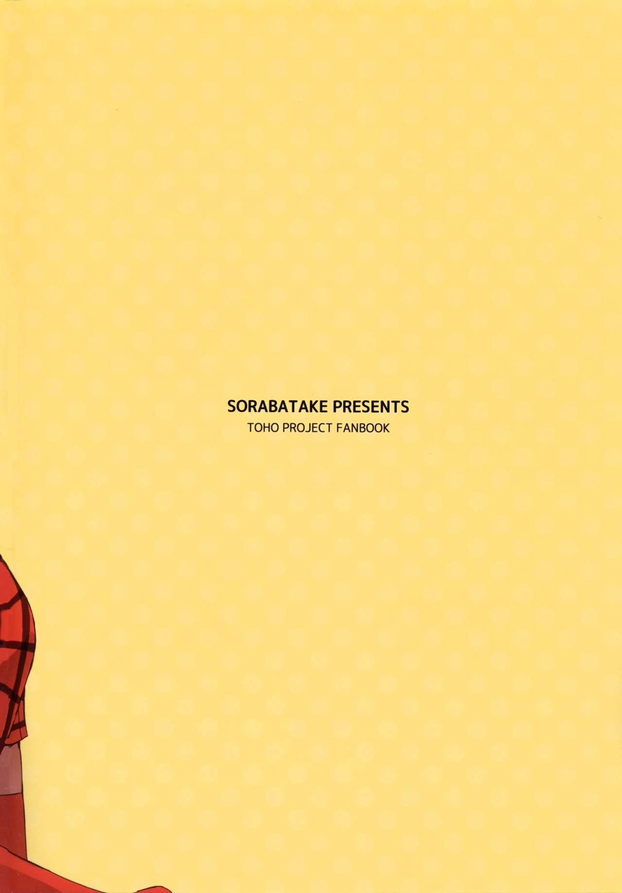 (C91) [そらばたけ (D@i)] 東方庭園譚 (東方Project) [中国翻訳]