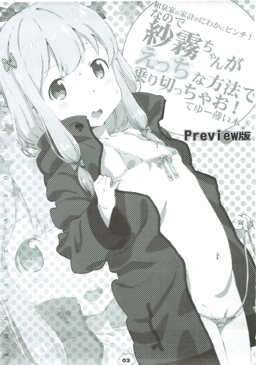 (サンクリ2017 Summer) [でぃれ～だー (まきのん™)] 和泉家の家計がにわかにピンチ!なので紗霧ちゃんがえっちな方法で乗り切っちゃお!てゆー薄い本♪(Preview版) (エロマンガ先生)
