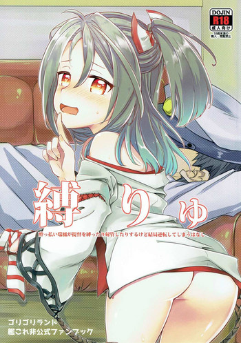 (COMIC1☆11) [ゴリゴリランド (ささき笹々)] 縛りゅ (艦隊これくしょん -艦これ-)