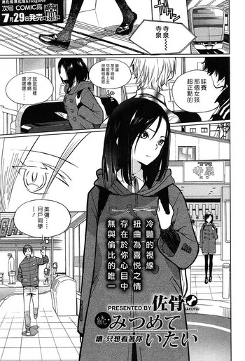 [佐骨] 続・みつめていたい (COMIC 高 2017年7月号) [中国翻訳] [DL版]