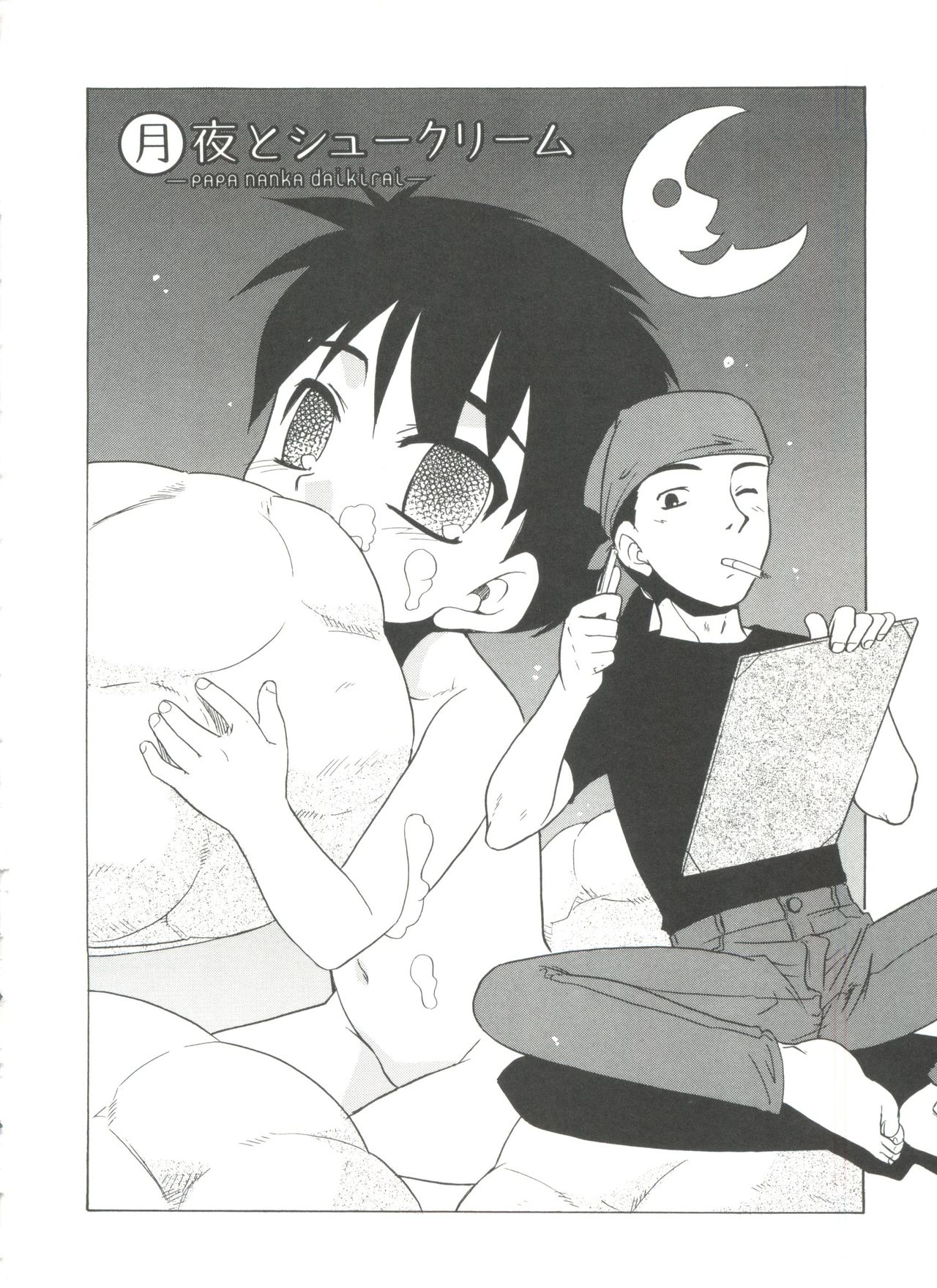 [猫玄] パパなんか大嫌い