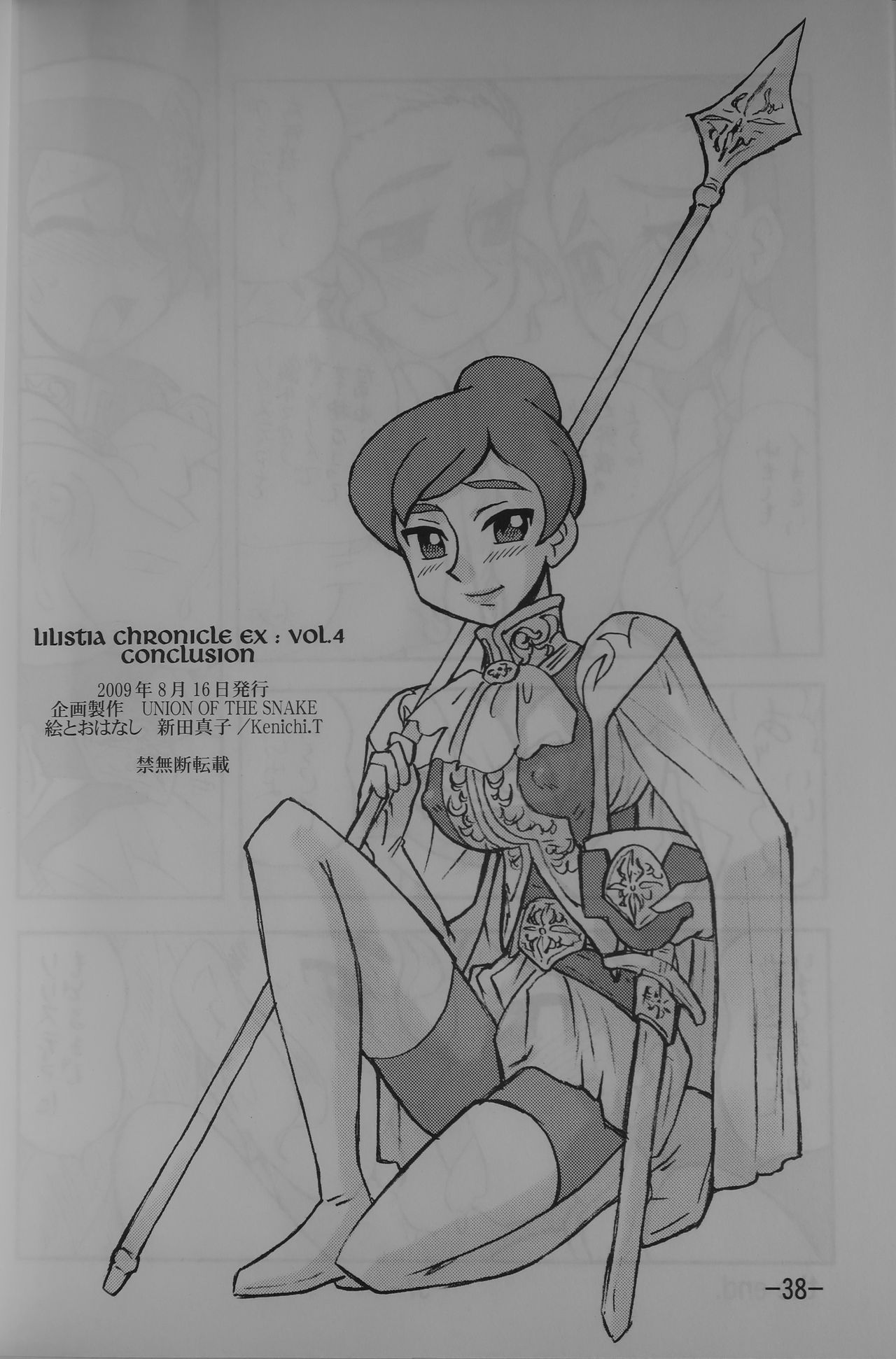 [UNION OF THE SNAKE (新田真子)] LILISTIA CHRONICLE EX : Vol.4