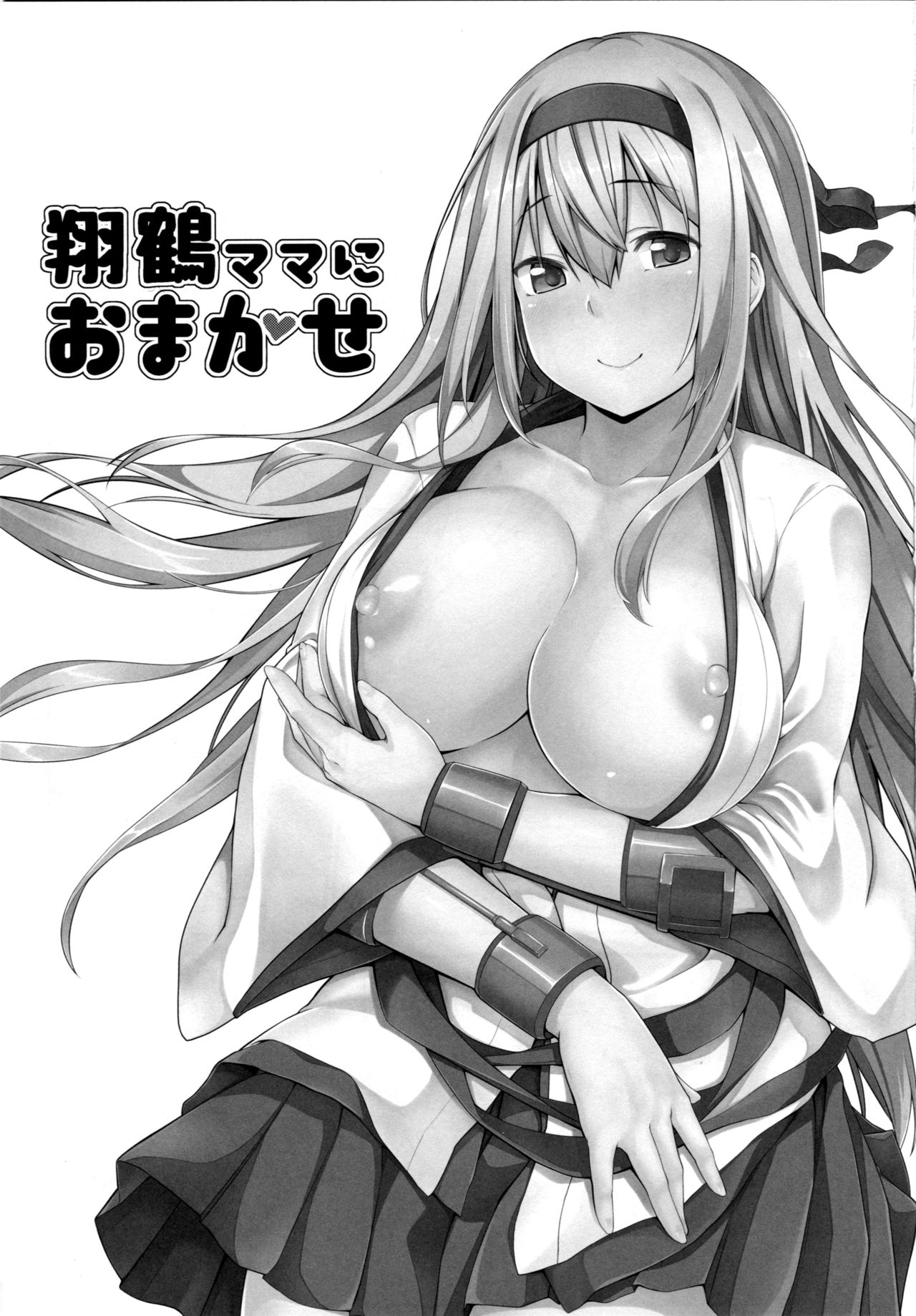 [satomachine. (佐藤36)] 翔鶴ママにおまかせ (艦隊これくしょん -艦これ-) [中国翻訳] [2017年1月20日]