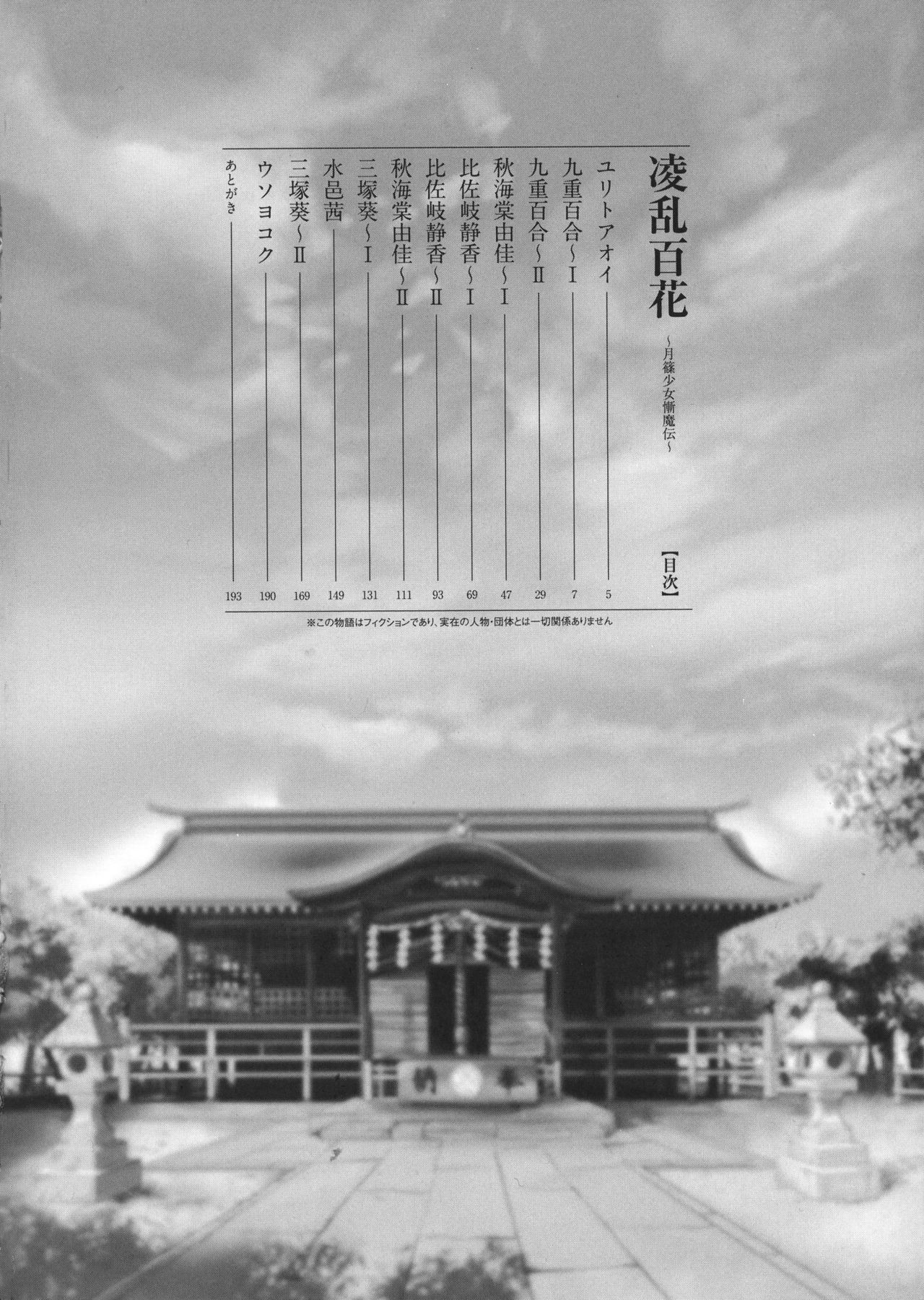 [科手黒] 凌乱百花 ~月篠少女慚魔伝~