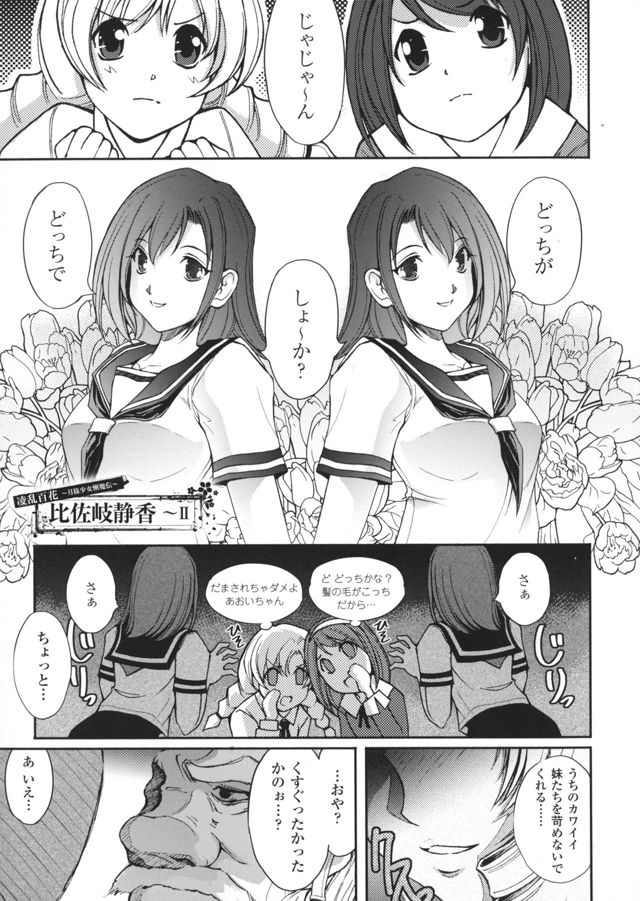 [科手黒] 凌乱百花 ~月篠少女慚魔伝~