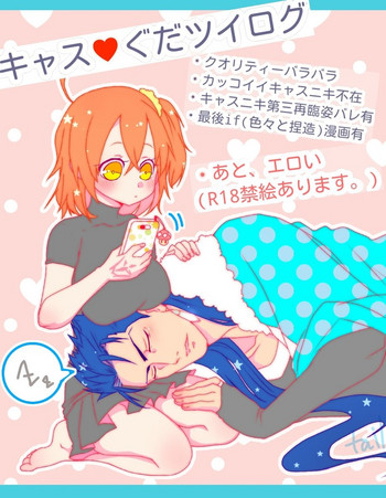 [しっぽ。] [R18]キャスグダ♀ツイログ[運命の大秩序]