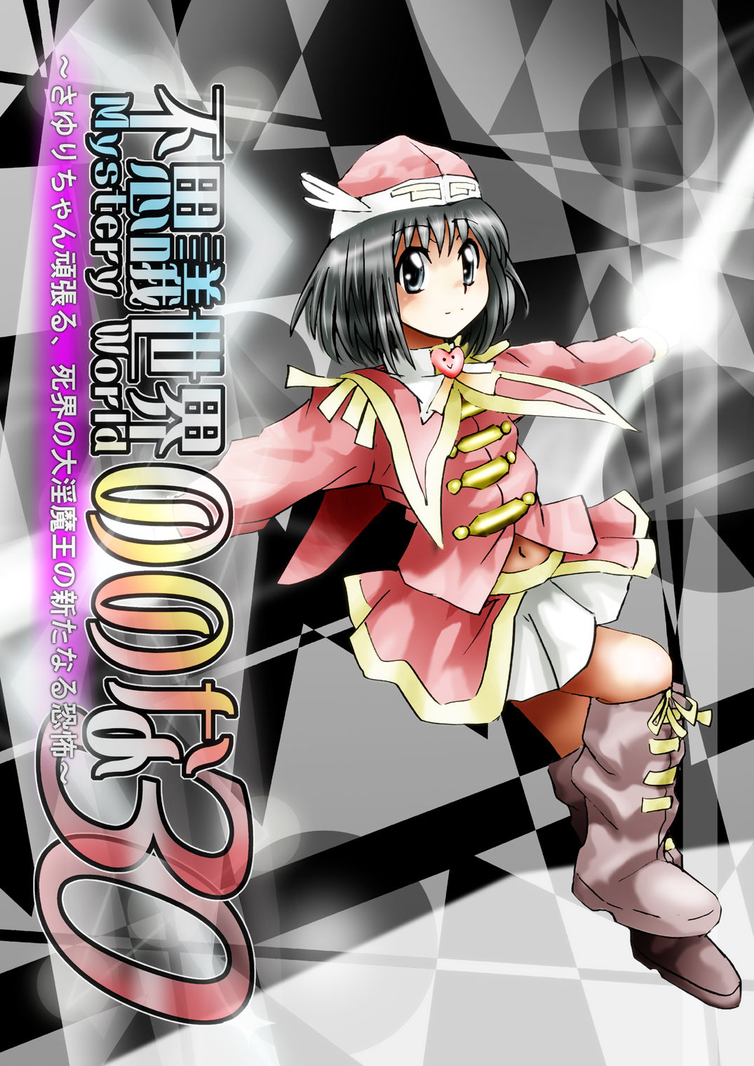 [でんで] 『不思議世界-Mystery World-ののな30』～さゆりちゃん頑張る、死界の大淫魔王の新たなる恐怖～